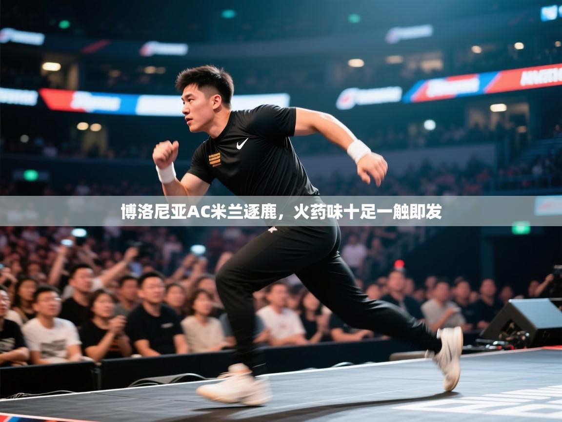 博洛尼亚AC米兰逐鹿，火药味十足一触即发  第2张