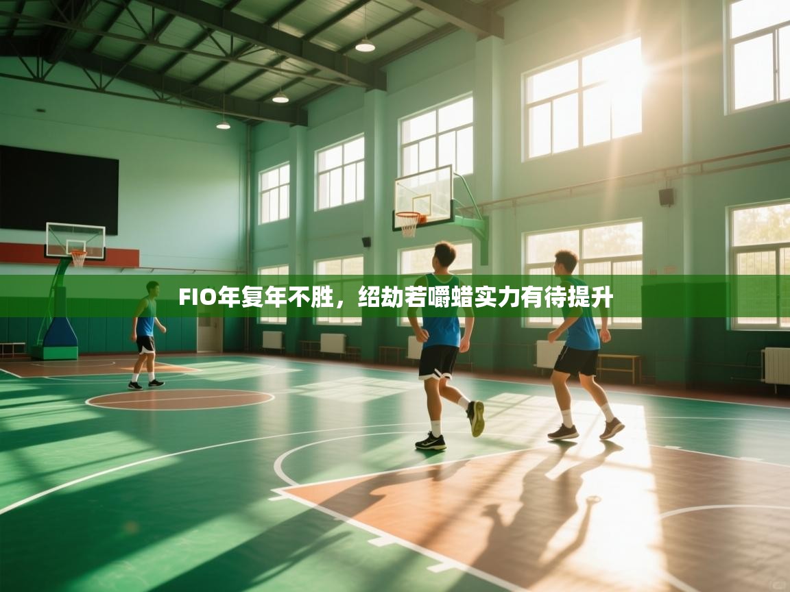 FIO年复年不胜，绍劫若嚼蜡实力有待提升  第1张