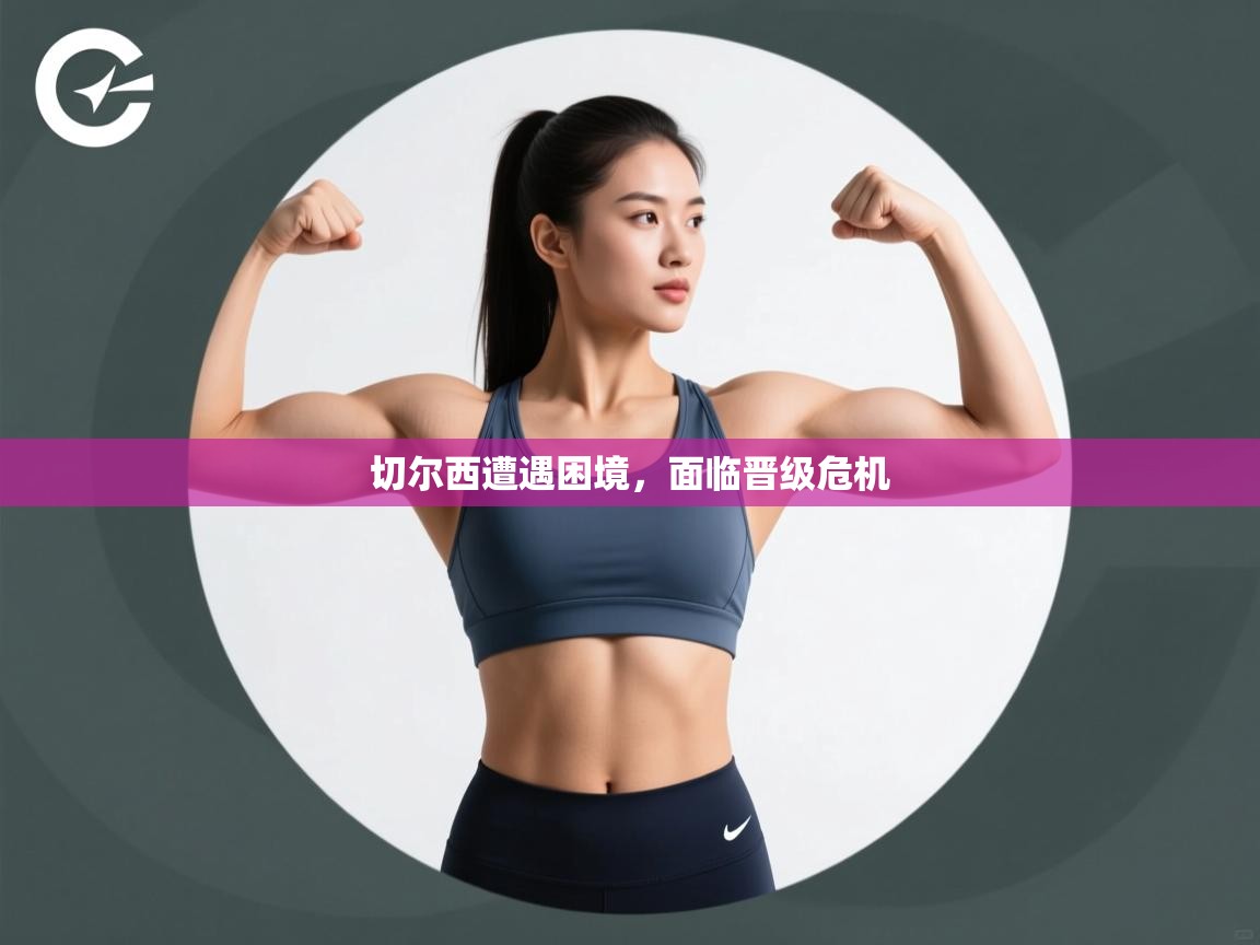 切尔西遭遇困境，面临晋级危机  第1张