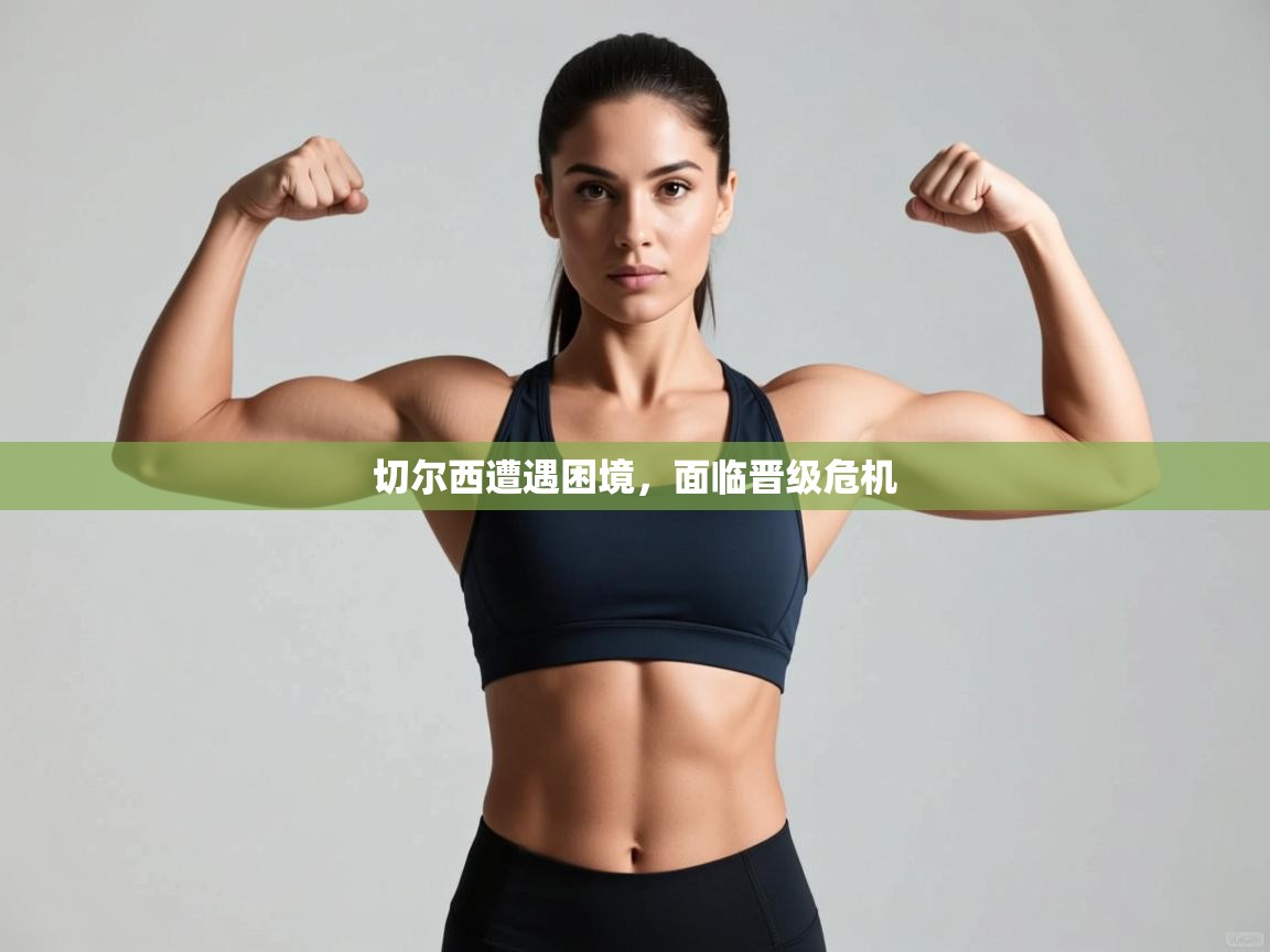 切尔西遭遇困境，面临晋级危机  第2张