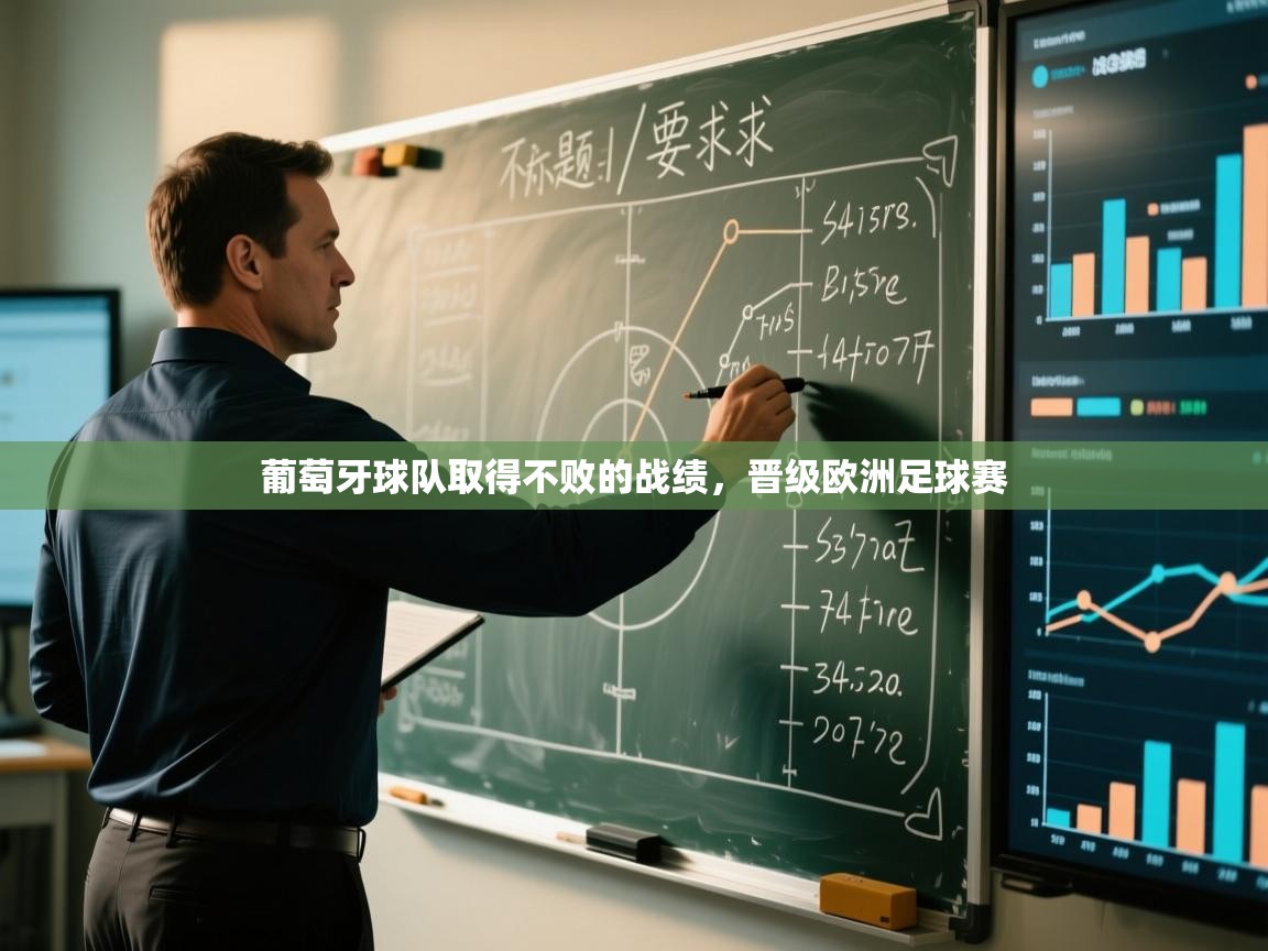 葡萄牙球队取得不败的战绩，晋级欧洲足球赛  第1张