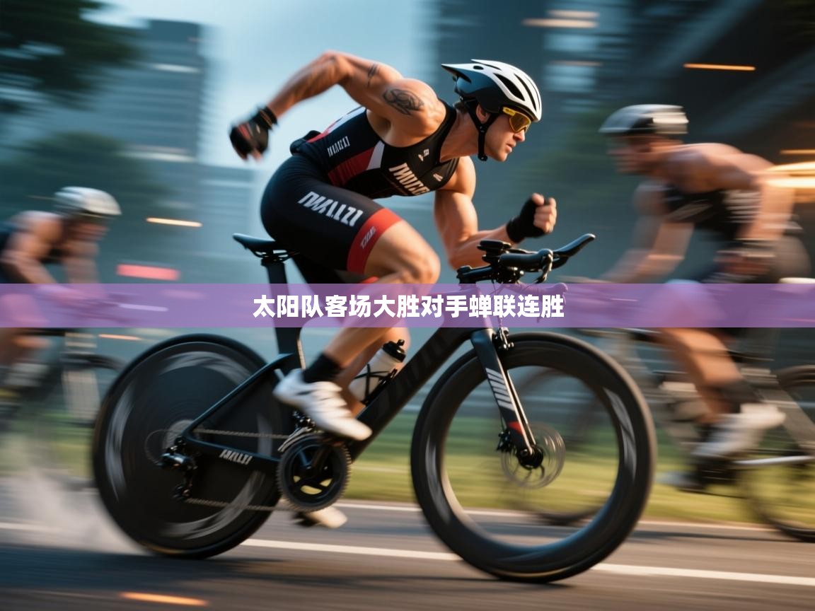 太阳队客场大胜对手蝉联连胜  第1张