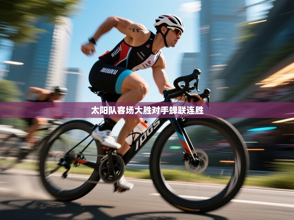 太阳队客场大胜对手蝉联连胜  第2张