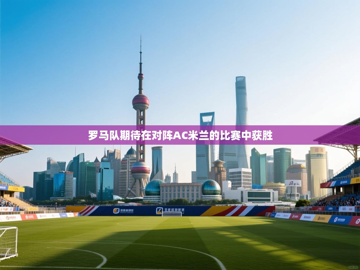 罗马队期待在对阵AC米兰的比赛中获胜  第1张