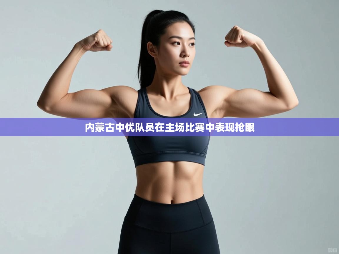 内蒙古中优队员在主场比赛中表现抢眼  第2张