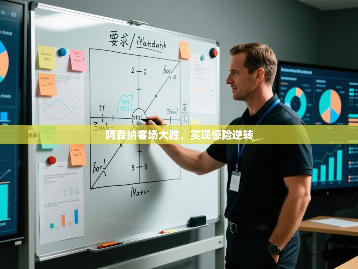 阿森纳客场大胜，实现惊险逆转  第2张