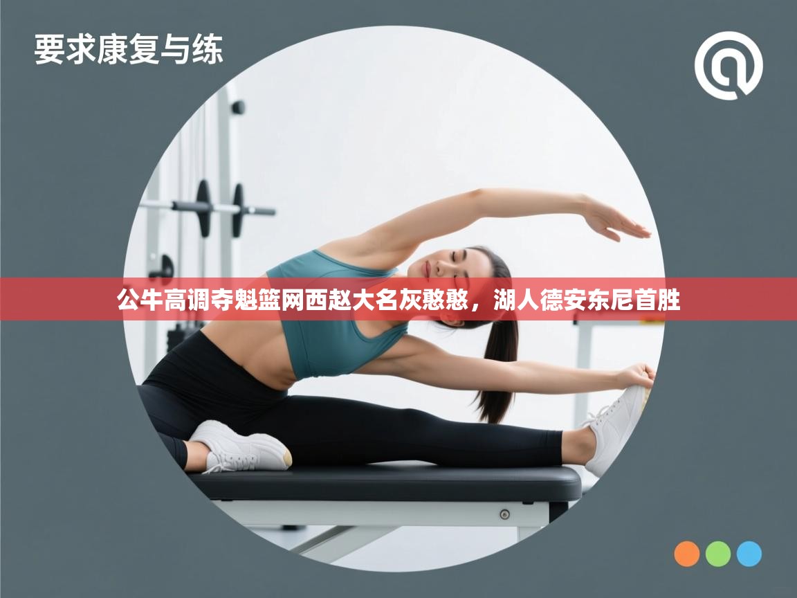 公牛高调夺魁篮网西赵大名灰憨憨，湖人德安东尼首胜  第1张