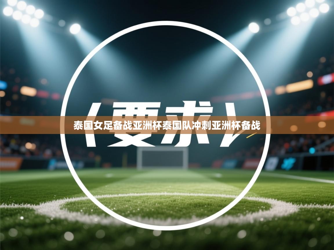 泰国女足备战亚洲杯泰国队冲刺亚洲杯备战  第2张