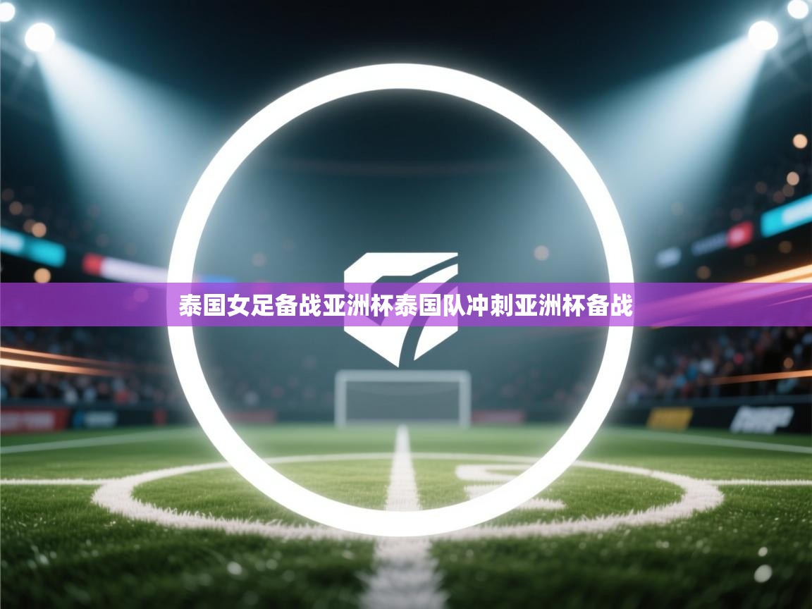 泰国女足备战亚洲杯泰国队冲刺亚洲杯备战  第1张