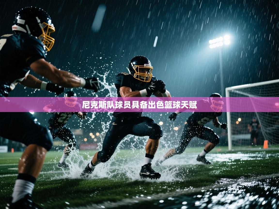 尼克斯队球员具备出色篮球天赋  第1张