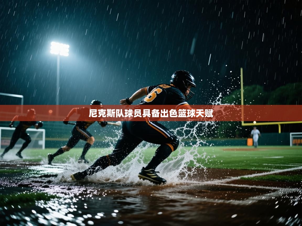 尼克斯队球员具备出色篮球天赋  第2张