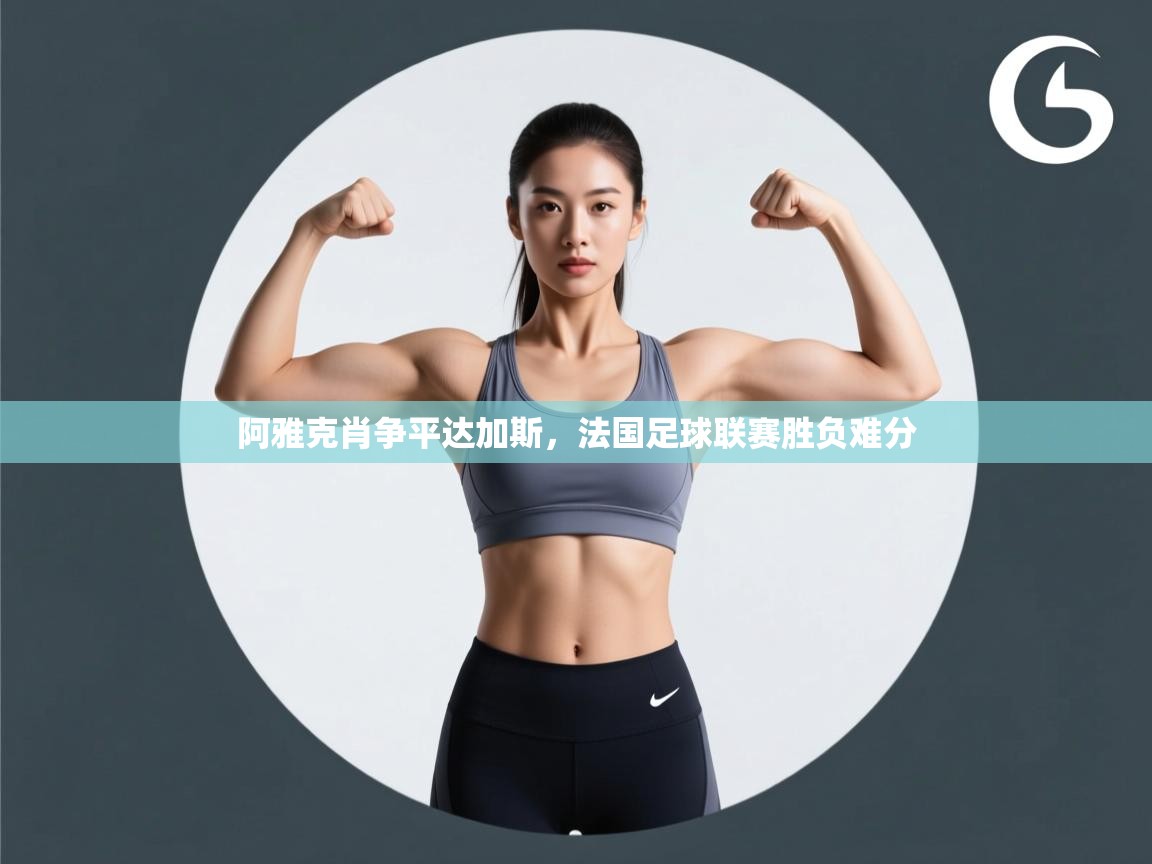 阿雅克肖争平达加斯，法国足球联赛胜负难分  第1张