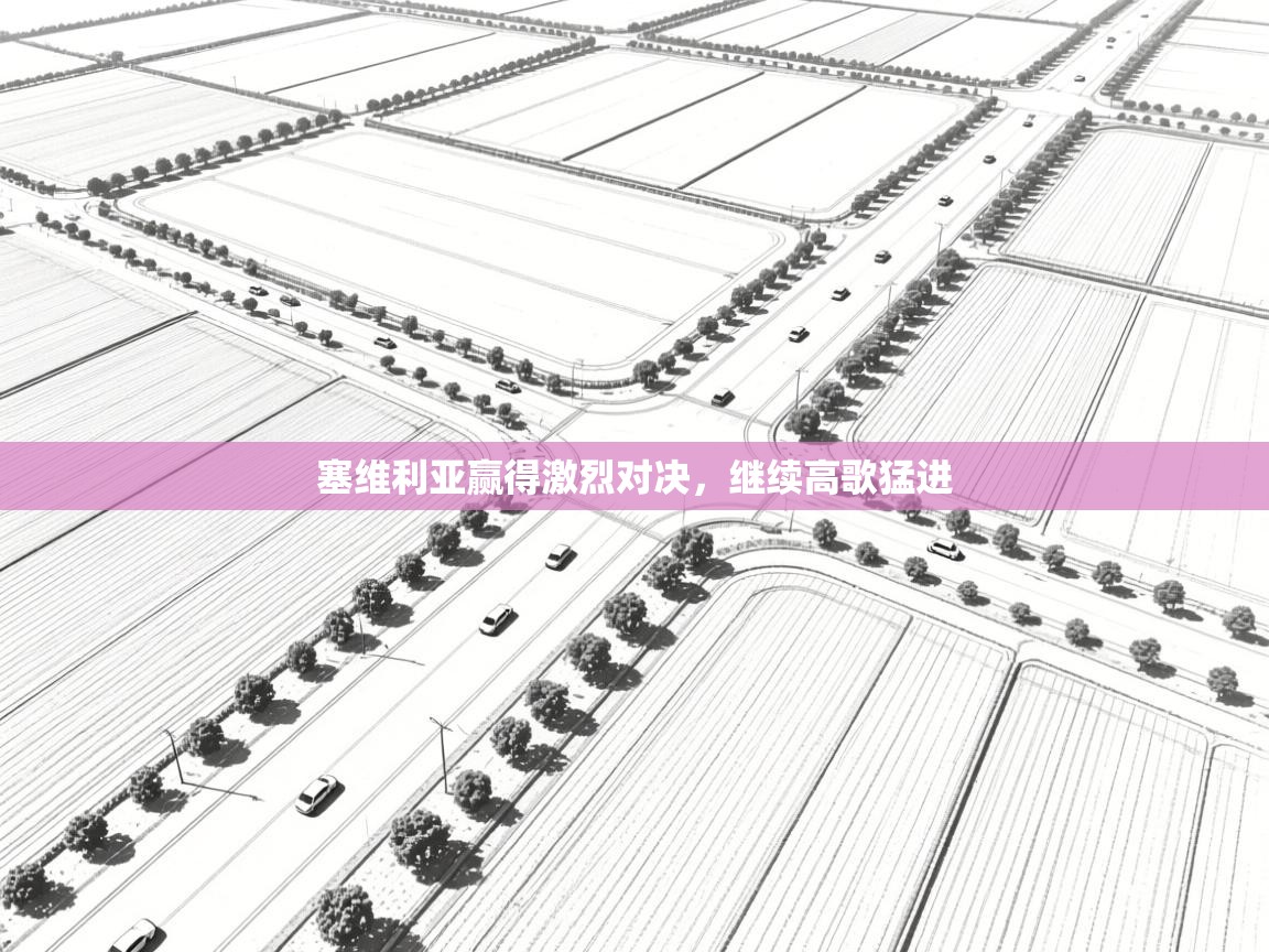 塞维利亚赢得激烈对决,继续高歌猛进 第2张