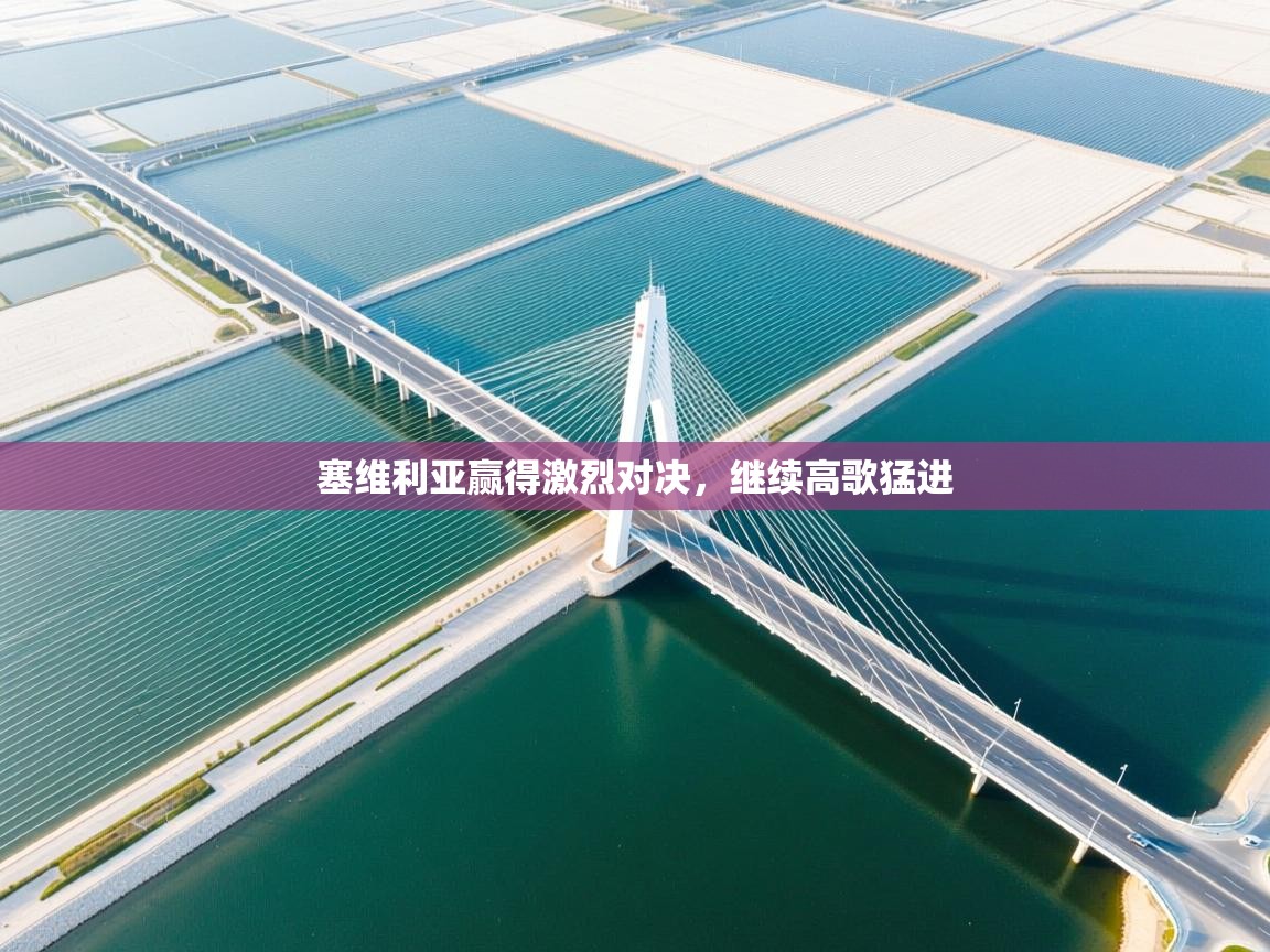 塞维利亚赢得激烈对决,继续高歌猛进 第1张