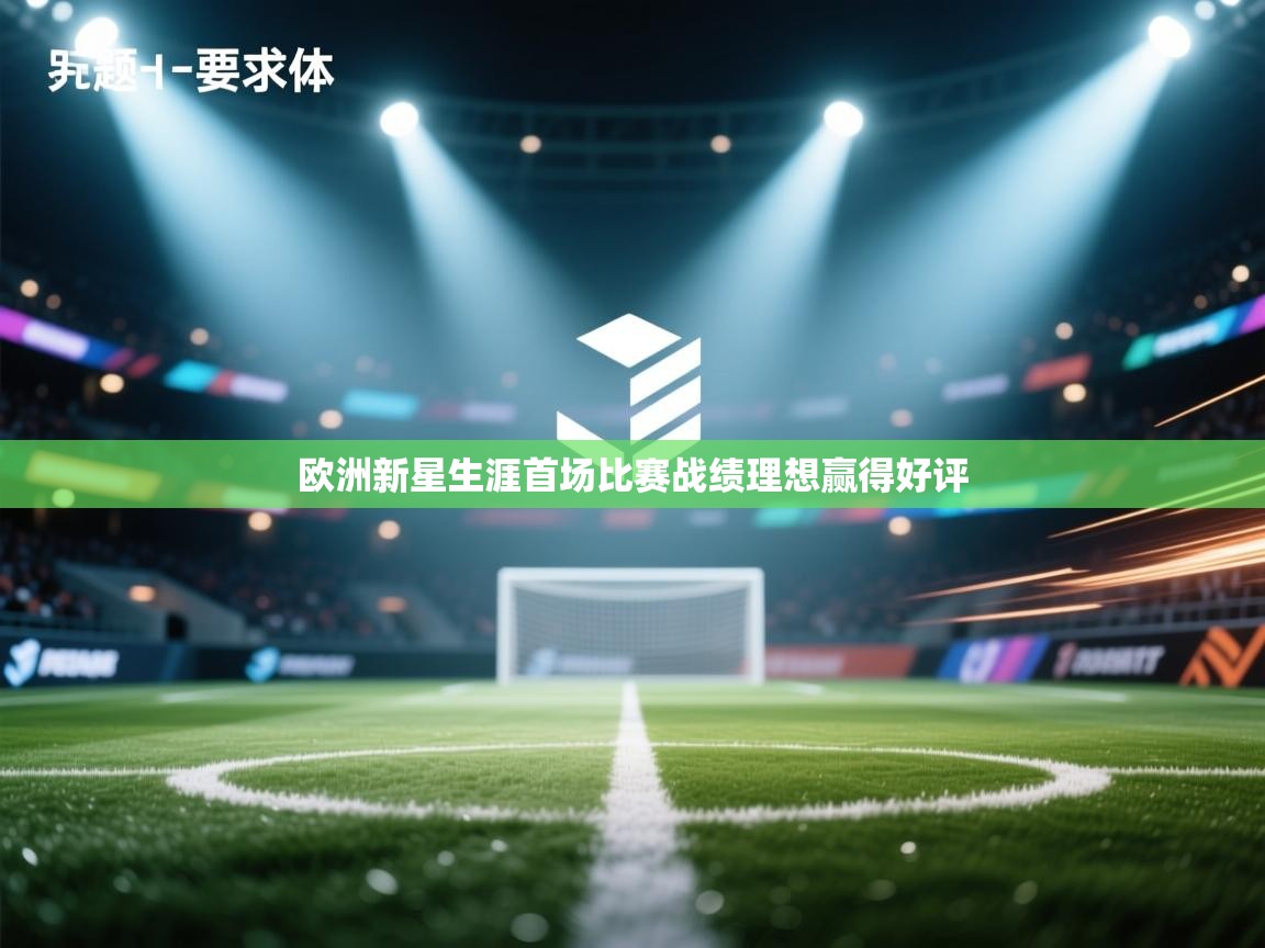 欧洲新星生涯首场比赛战绩理想赢得好评  第1张