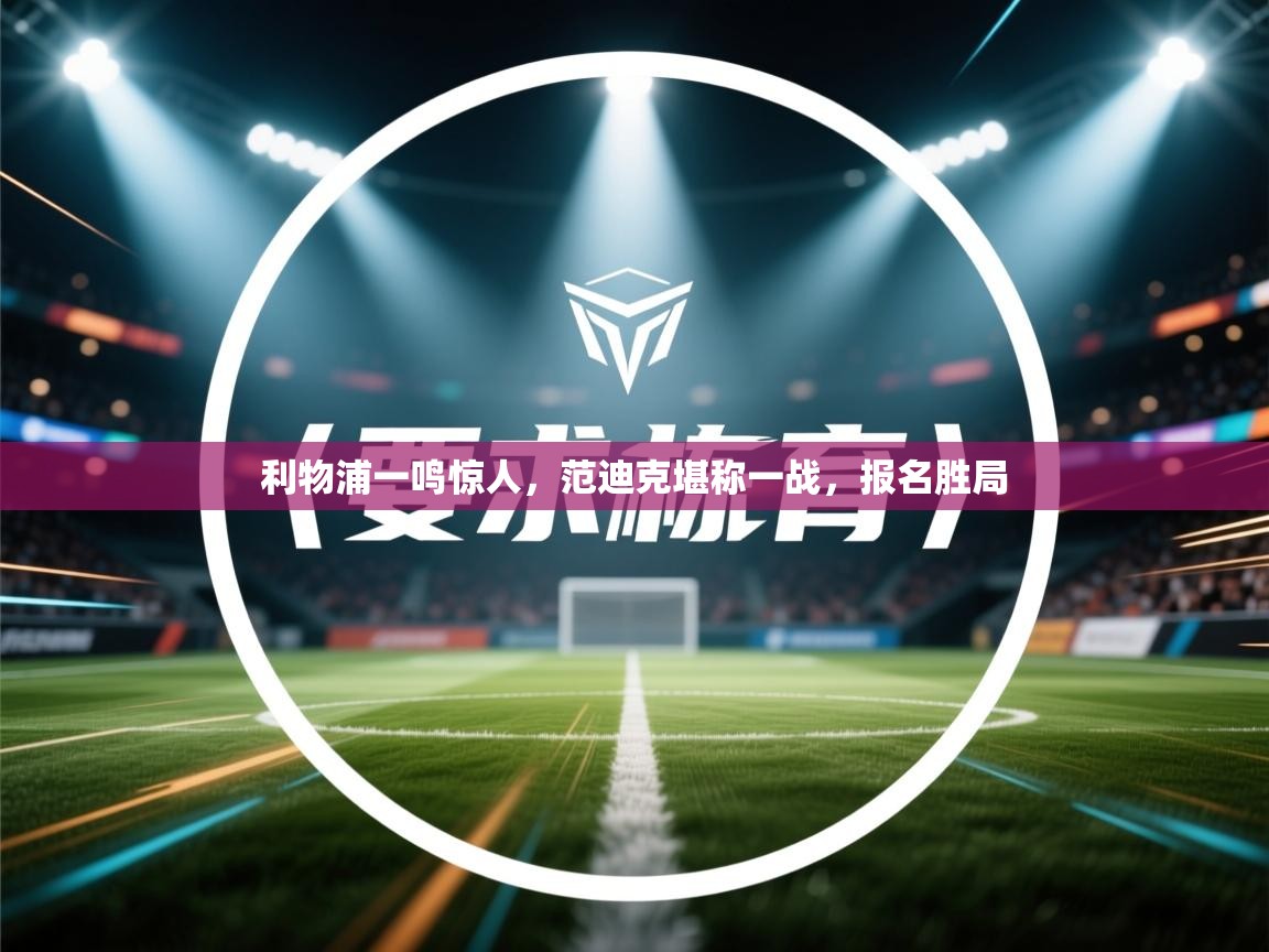 利物浦一鸣惊人，范迪克堪称一战，报名胜局  第1张