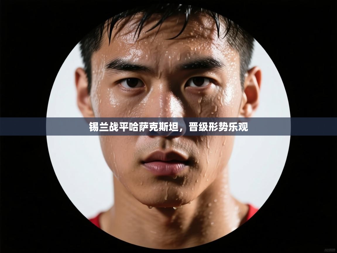 锡兰战平哈萨克斯坦,晋级形势乐观 第1张