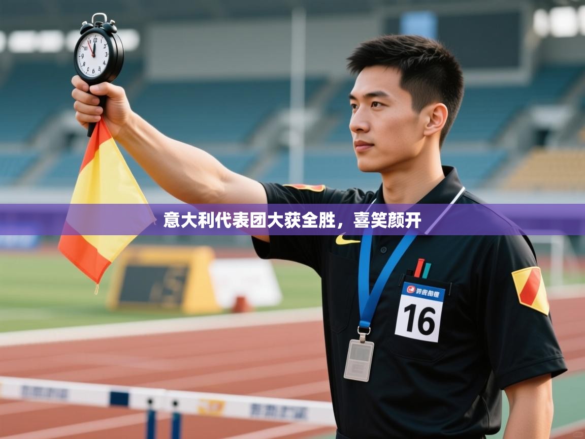 意大利代表团大获全胜，喜笑颜开  第1张