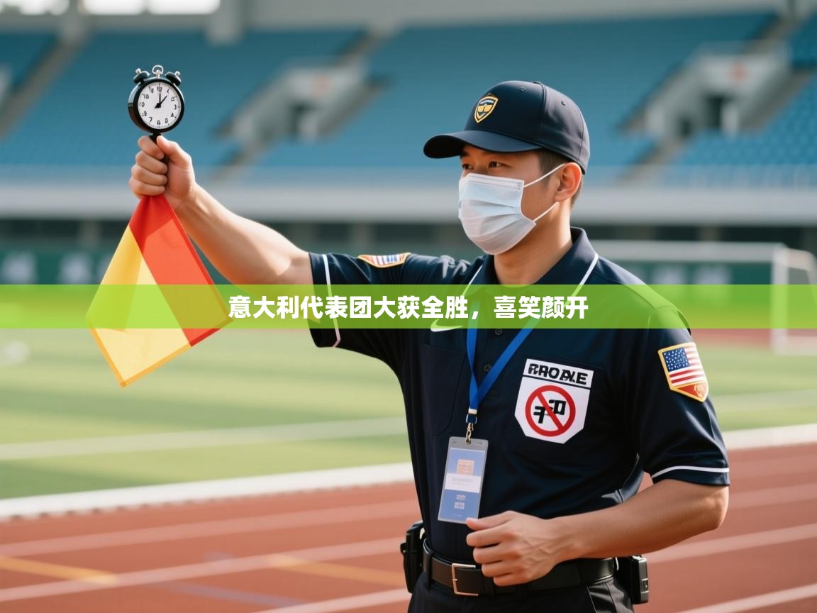 意大利代表团大获全胜，喜笑颜开  第2张