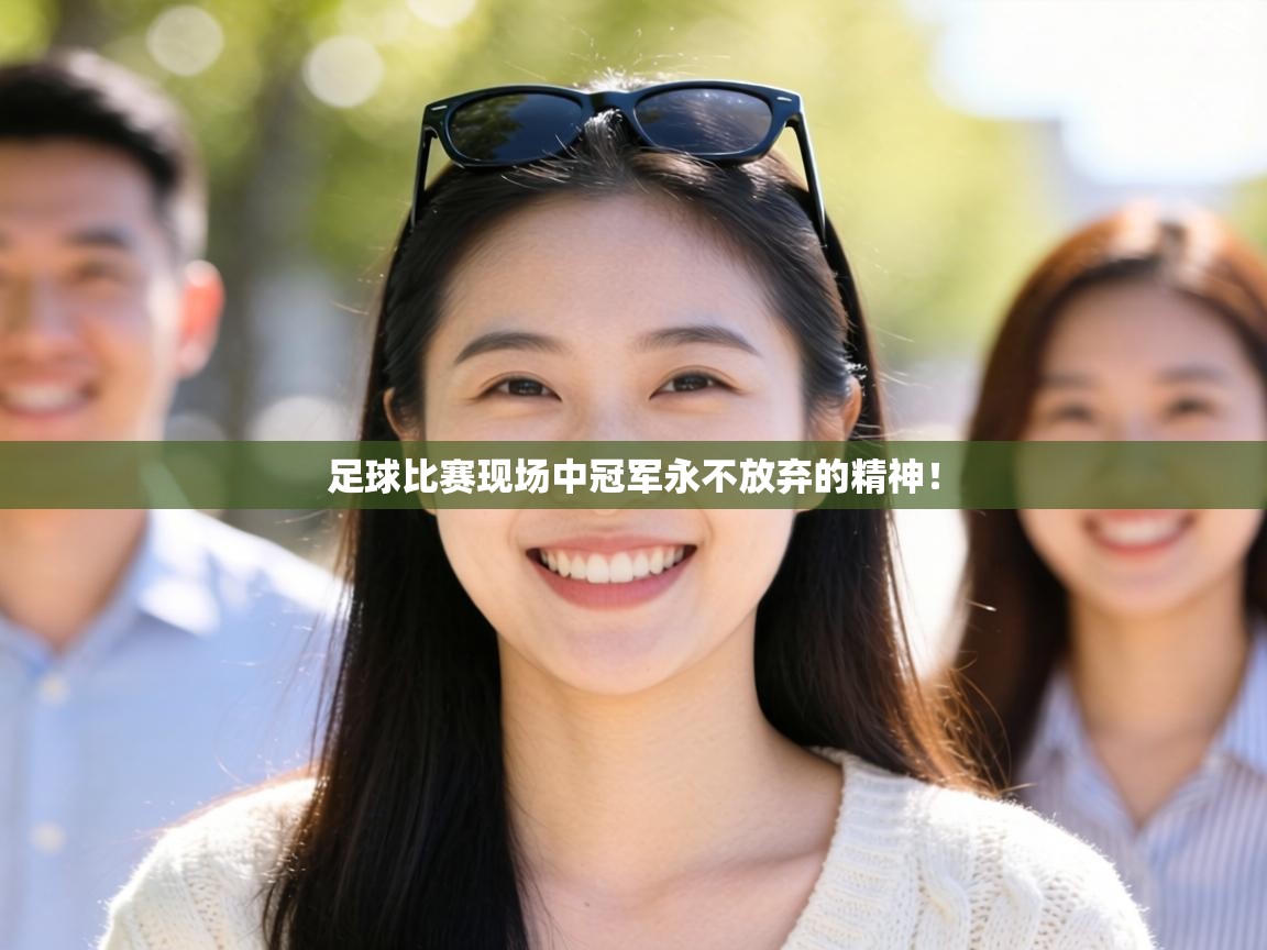 足球比赛现场中冠军永不放弃的精神！  第2张