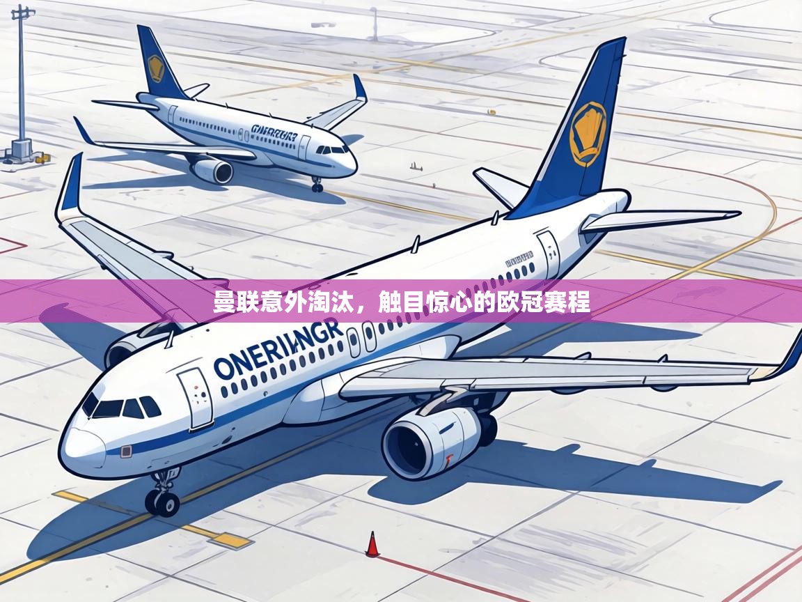 曼联意外淘汰,触目惊心的欧冠赛程 第1张