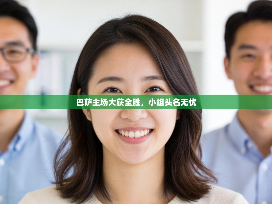 巴萨主场大获全胜，小组头名无忧  第1张