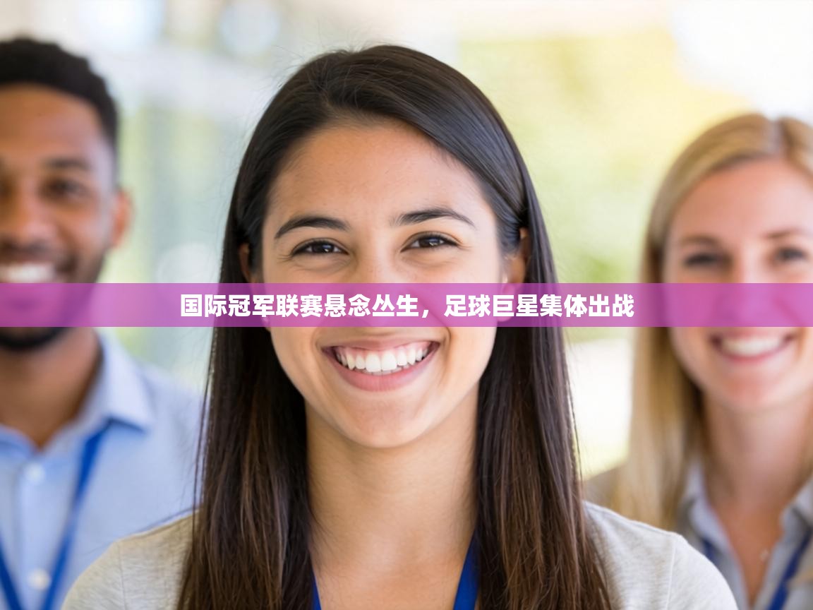 国际冠军联赛悬念丛生，足球巨星集体出战  第1张