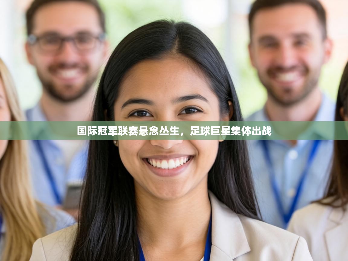 国际冠军联赛悬念丛生，足球巨星集体出战  第2张